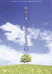 松山千春「松山千春　ビデオクリップ集」