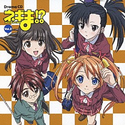 （ドラマＣＤ） 佐藤利奈 白鳥由里 木村まどか 笹川亜矢奈 桑谷夏子 神田朱未 野中藍「ドラマＣＤ　ネギま！？　Ｖｏｌ．２」