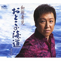 和田青児「おとこの海道／恋だな」