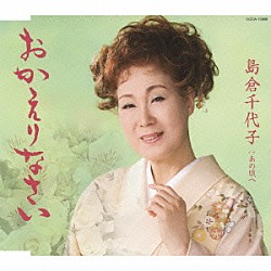 島倉千代子「おかえりなさい　Ｃ／Ｗあの頃へ」