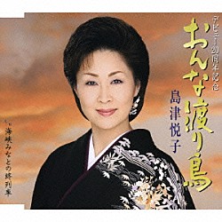 島津悦子「おんな渡り鳥／海峡みなとの終列車」