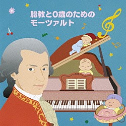 （ヒーリング） 木村かをり クラウス・トゥーネマン エドモン・ド・シュトゥツ チューリッヒ室内管弦楽団 イエネ・ヤンドー アンドラーシュ・リゲティ コンツェントゥス・ハンガリクス「胎教と０歳のためのモーツァルト」