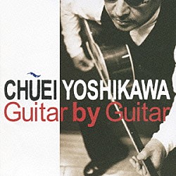 吉川忠英「Ｇｕｉｔａｒ　ｂｙ　Ｇｕｉｔａｒ」