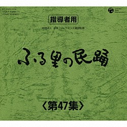 （伝統音楽） 京極加津恵 福本恵美 白田鴻秋 木津かおり 斉藤京子 小野田浩二 佃光堂「ふる里の民踊　＜第４７集＞」