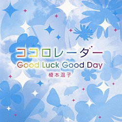 榎本温子「ココロレーダー／Ｇｏｏｄ　Ｌｕｃｋ　Ｇｏｏｄ　Ｄａｙ」