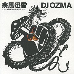 ＤＪ　ＯＺＭＡ「疾風迅雷～命ＢＯＭ－ＢＡ－ＹＥ～」