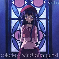 結城アイラ「ｃｏｌｏｒｌｅｓｓ　ｗｉｎｄ」