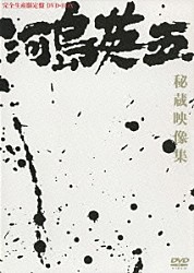 河島英五「河島英五秘蔵映像集～デビュー前から最後のＴＶ出演まで」