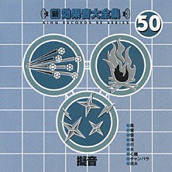 （効果音）「新・効果音大全集　５０　擬音」