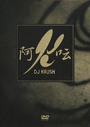 ＤＪ　ＫＲＵＳＨ「阿□」