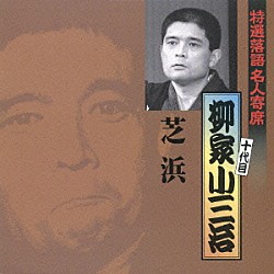 柳家小三治［十代目］「芝浜」