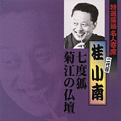 桂小南［二代目］「七度狐／菊江の仏壇」