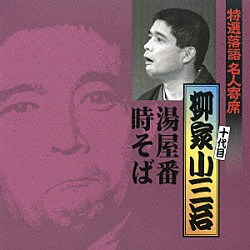 柳家小三治［十代目］「湯屋番／時そば」