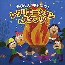 （教材） こおろぎ’７３ 水木一郎 内田順子 さとまさのり たにぞう 福尾野歩 田中真弓「たのしいキャンプ！　レクリエーション＆スタンツ」