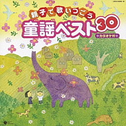 （童謡／唱歌） 土井裕子 鳥海佑貴子 森の木児童合唱団 神崎ゆう子 坂田おさむ 山野さと子 川田正子「親子で歌いつごう　童謡ベスト３０　カラオケ付」