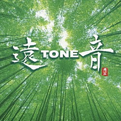 遠ＴＯＮＥ音「遠ＴＯＮＥ音」