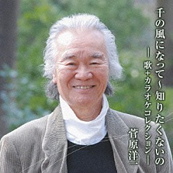 菅原洋一「千の風になって～知りたくないの　－歌＋カラオケコレクション－」