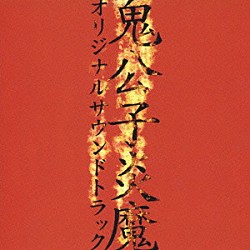 （アニメーション） ＧＲＡＮＲＯＤＥＯ 小西香葉＆近藤由紀夫　ａｋａ　ＭＯＫＡ☆「永井豪原作　オリジナルＤＶＤアニメ『鬼公子炎魔』オリジナルサウンドトラック」