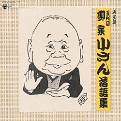 柳家小さん［五代目］「五代目　柳家小さん　落語集」