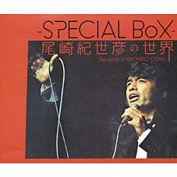 尾崎紀世彦「－ＳＰＥＣＩＡＬ　ＢｏＸ－　尾崎紀世彦の世界」