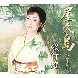 小野由紀子「屋久島／歌行燈」