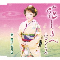 山口ひろみ「花しるべ／恋・来い・カラス」