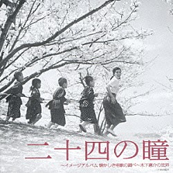 （オリジナル・サウンドトラック） ダークダックス ポリドール混声合唱団 ひばり児童合唱団 杉並児童合唱団 山内貴美子 矢崎明子 島田祐子「二十四の瞳～イメージアルバム　懐かしき唱歌の調べ～木下惠介の世界」