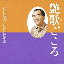 市川昭介「艶歌ごころ　市川昭介　自作自演集」