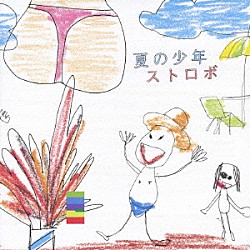 ストロボ「夏の少年」