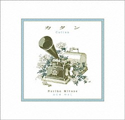 みとせのりこ「カタン－ｃｏｔｔｏｎ－」