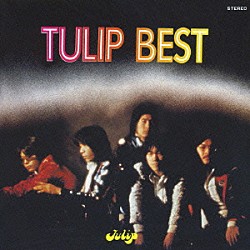 チューリップ「ＴＵＬＩＰ　ＢＥＳＴ　心の旅」