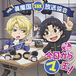 （ラジオＣＤ） 斎賀みつき 宮田幸季 櫻井孝宏 井上和彦 高山みなみ 勝生真沙子 竹田雅則「ＤＪＣＤ　今日からマ王！　眞魔国放送協会　ＳＨＫ　ｖｏｌ．１」