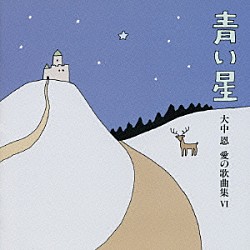 （クラシック） 小泉惠子 大元和憲 北原聖子 宮下俊也「青い星～大中恩　愛の歌曲集Ⅵ」