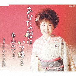 香山みどり「あなたの船はいつ帰る／よさこい　おんな大漁節」