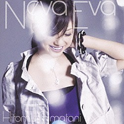 島谷ひとみ「Ｎｅｖａ　Ｅｖａ」