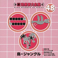 （効果音）「新・効果音大全集　４８　鳥・ジャングル」