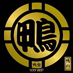 鴨川「鴨盤　ＶＥＲＹ　ＢＥＳＴ」