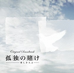 澤野弘之「「孤独の賭け～愛しき人よ～」オリジナル・サウンドトラック」