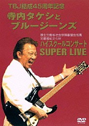 寺内タケシとブルージーンズ「ハイスクールコンサートＳＵＰＥＲ　ＬＩＶＥ」