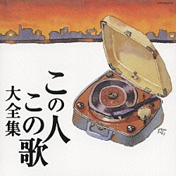 （オムニバス） 美空ひばり 島倉千代子 都はるみ 大川栄策 細川たかし 冠二郎 八代亜紀「この人この歌大全集」