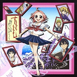 ４－ＥＶＥＲ ＭＯＳＡＩＣ．ＷＡＶ Ｈｏｎｅｙ　Ｂｅｅ 織姫よぞら ＡｉＡｉ「ＴＶアニメ「すもももももも～地上最強のヨメ～」オリジナルサウンドトラック」