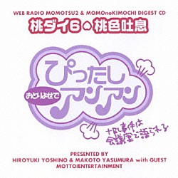 （ラジオＣＤ） 吉野裕行 保村真 鈴木達央 安元洋貴 Ｎ「吉野裕行＆保村真の桃ダイ６・桃色吐息」