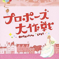 吉川慶「「プロポーズ大作戦」オリジナル・サウンドトラック」