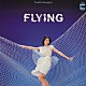 やまがたすみこ「ＦＬＹＩＮＧ」