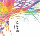 田端義夫「こころね」