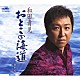 和田青児「おとこの海道／恋だな」