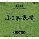 （伝統音楽） 京極加津恵 福本恵美 白田鴻秋 木津かおり 斉藤京子 小野田浩二 佃光堂「ふる里の民踊　＜第４７集＞」