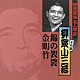 柳家小三治［十代目］「錦の袈裟／金明竹」