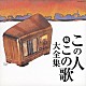 （オムニバス） 藤山一郎 霧島昇 松平晃 音丸 ミス・コロムビア 二葉あき子 高峰三枝子「続　この人この歌大全集」