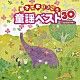 （童謡／唱歌） 土井裕子 鳥海佑貴子 森の木児童合唱団 神崎ゆう子 坂田おさむ 山野さと子 川田正子「親子で歌いつごう　童謡ベスト３０　カラオケ付」